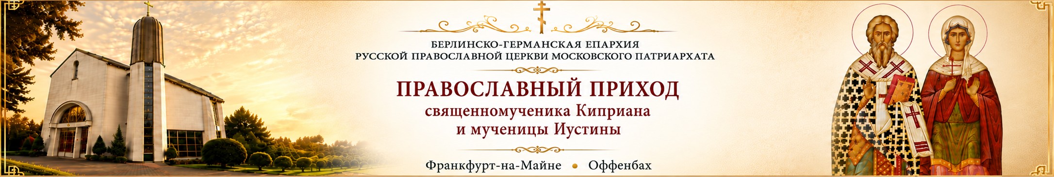 Православный приход священномученика Киприана и мученицы Иустины — Frankfurt am Main — Offenbach